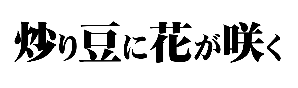 炒り豆に花が咲く