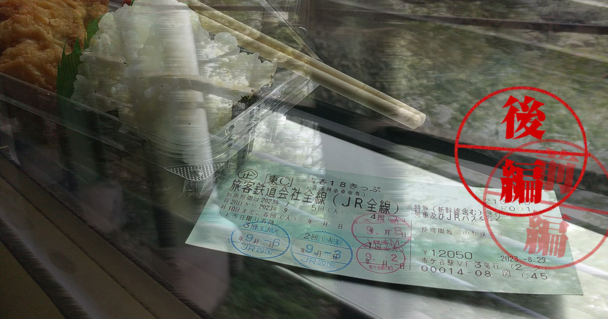 64歳「青春18きっぷ」地獄の高知行き【後編】