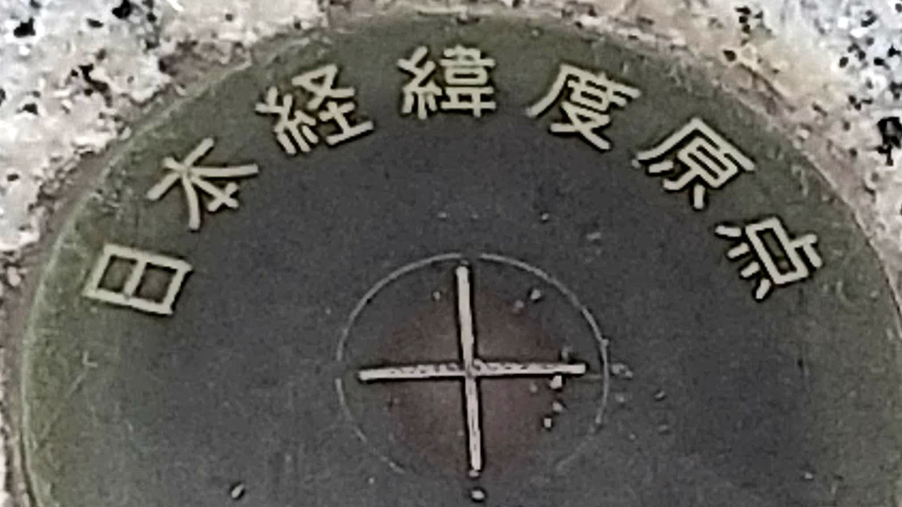 日本経緯度原点