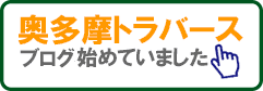 ブログ『奥多摩トラバース』へ