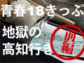 「青春18きっぷ」地獄の高地域【前編】