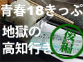 「青春18きっぷ」地獄の高地域【後編】