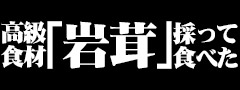 高級食材「岩茸」を採って食べてみた