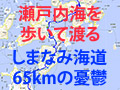 瀬戸内海を歩いて歩く〜しまなみ海道65kmの憂鬱〜